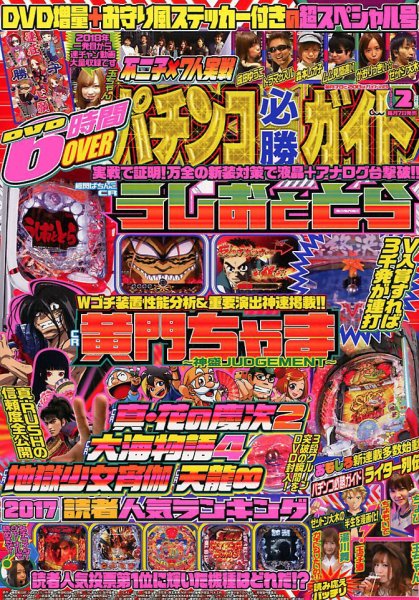 パチンコ必勝ガイド 2018年2月号 (発売日2018年01月06日) 表紙