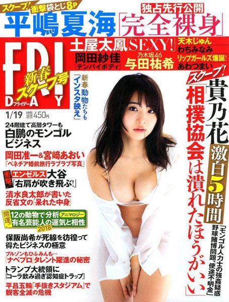 FRIDAY（フライデー） 2018年1/19号 (発売日2018年01月05日) 表紙
