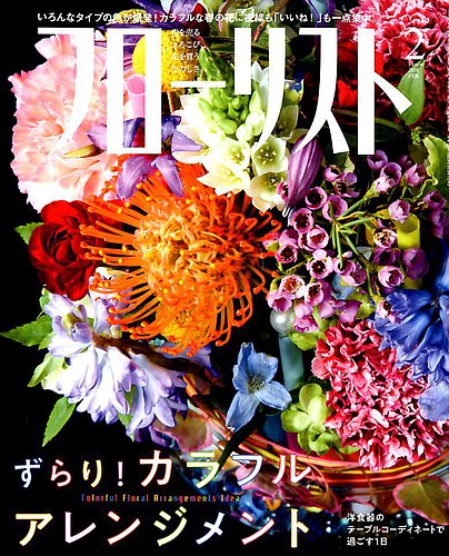 フローリスト 2018年2月号 (発売日2018年01月06日) | 雑誌/電子書籍