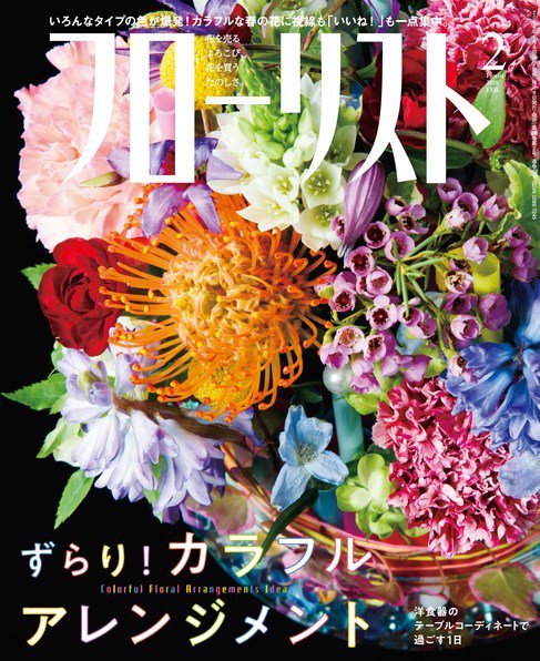 フローリスト 2018年2月号 (発売日2018年01月06日) 表紙