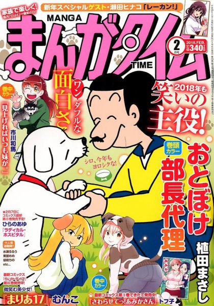 まんがタイム 2018年2月号 (発売日2018年01月06日) 表紙