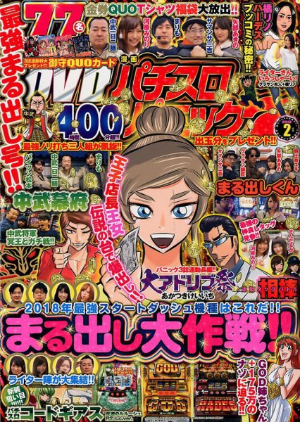 漫画パチスロパニック７ 2018年2月号 (発売日2018年01月06日) 表紙