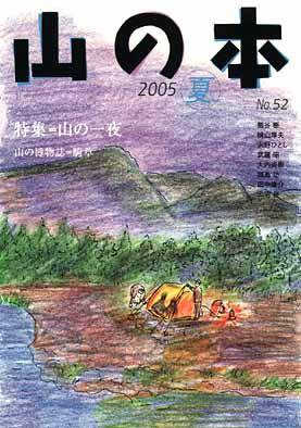 山の本 52巻 (発売日2005年06月16日) 表紙