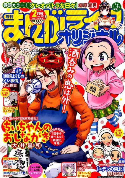まんがライフオリジナル 2018年2月号 (発売日2018年01月11日) 表紙