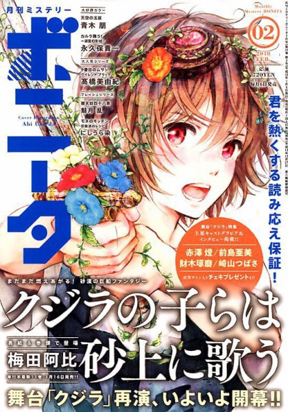 ミステリーボニータ 2018年2月号 (発売日2018年01月06日) 表紙