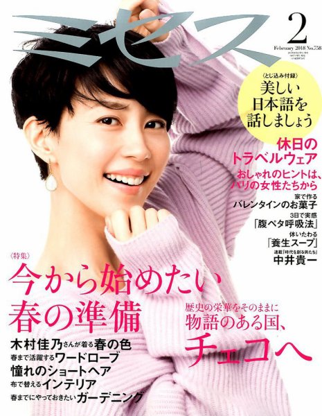 ミセス 2018年2月号 (発売日2018年01月06日) 表紙