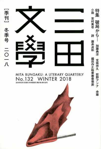 三田文学 2018年2月号 (発売日2018年01月10日) 表紙