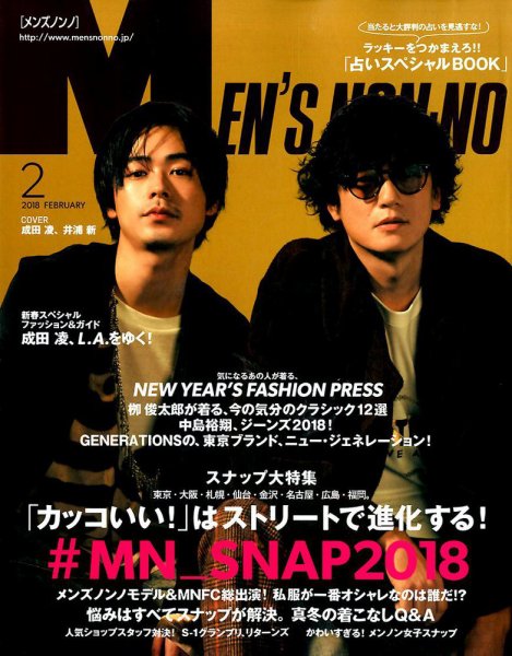 MEN’S NON-NO（メンズノンノ） 2018年2月号 (発売日2018年01月10日) 表紙