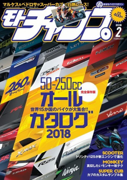 モトチャンプ 2018年2月号 (発売日2018年01月06日) 表紙