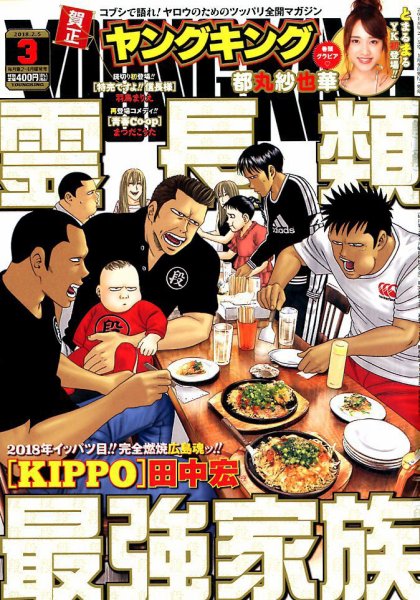 ヤングキング 2018年2/5号 (発売日2018年01月09日) 表紙
