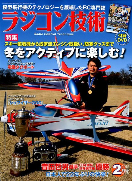 ラジコン技術 2018年2月号 (発売日2018年01月10日) 表紙
