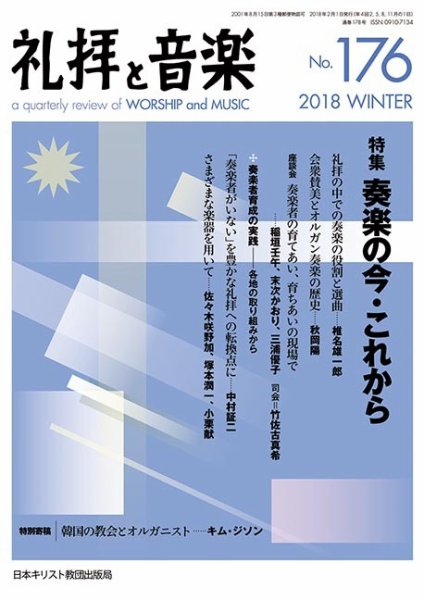 礼拝と音楽 2018WINTER (発売日2018年01月11日) 表紙