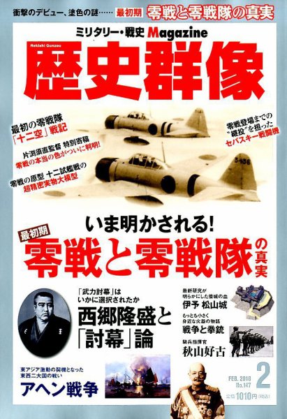 歴史群像 2018年2月号 (発売日2018年01月06日) 表紙