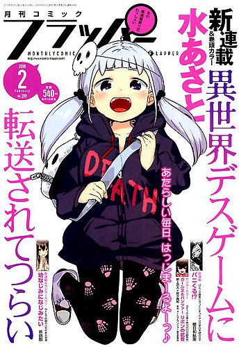 コミックフラッパー 18年2月号 発売日18年01月05日 雑誌 定期購読の予約はfujisan