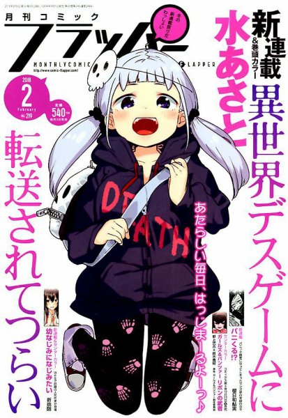 コミックフラッパー 2018年2月号 (発売日2018年01月05日) 表紙