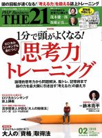 THE21（ザニジュウイチ） 2月号 (発売日2018年01月10日) 表紙