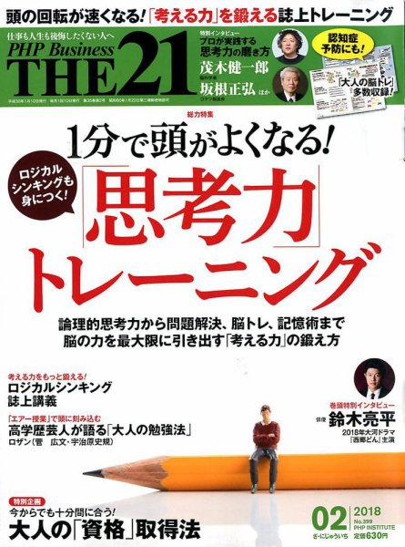 THE21（ザニジュウイチ） 2月号 (発売日2018年01月10日) 表紙