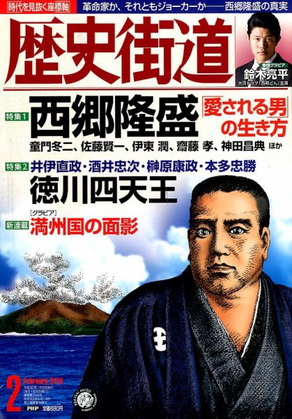 歴史街道 2018年01月06日発売号 表紙