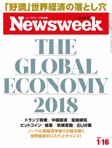 ニューズウィーク日本版 Newsweek Japan 2018年1/16号 (発売日2018年01月10日) 表紙