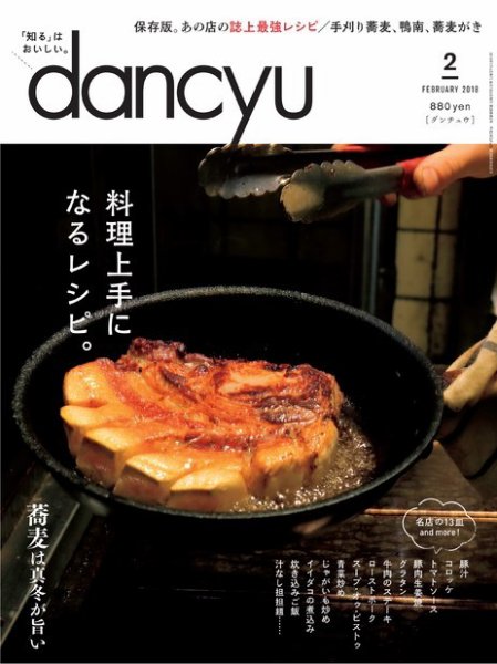 dancyu(ダンチュウ) 2018年2月号 (発売日2018年01月06日) 表紙