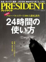 PRESIDENT(プレジデント) 2018年1.29号 表紙