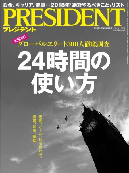 PRESIDENT(プレジデント) 2018年1.29号 (発売日2018年01月06日) 表紙