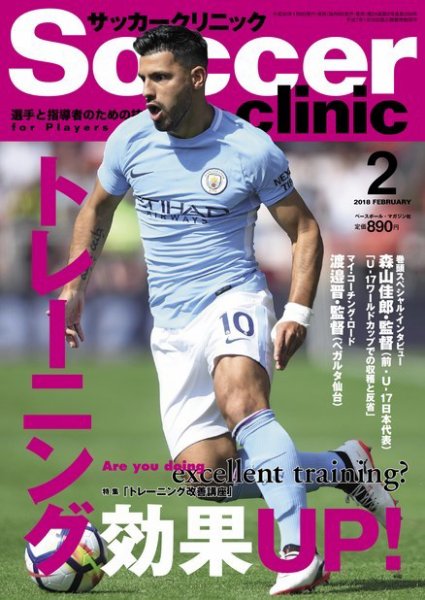 サッカークリニック 2018年2月号 (発売日2018年01月06日) 表紙
