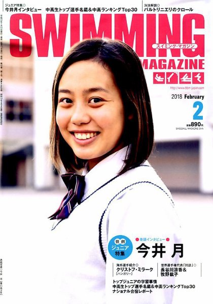スイミングマガジン 2018年2月号 (発売日2018年01月11日) 表紙