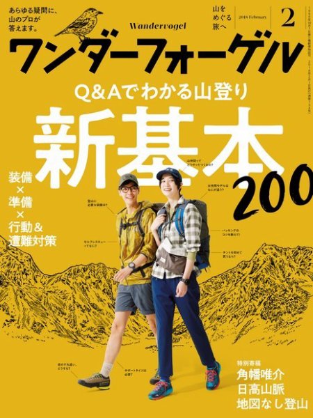ワンダーフォーゲル 2018年2月号 (発売日2018年01月15日) 表紙
