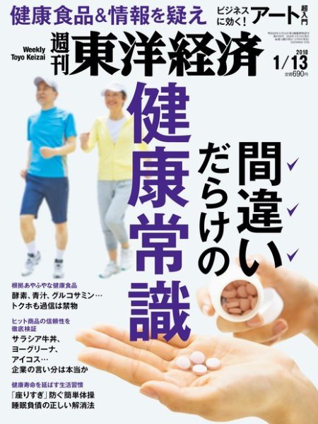 週刊東洋経済 2018年1/13号 (発売日2018年01月09日) 表紙