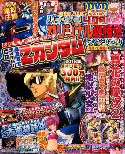 パチンコオリジナル必勝法スペシャル 2018年2月号 (発売日2018年01月06日) 表紙
