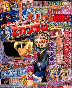 パチンコオリジナル必勝法スペシャル 2018年2月号 (発売日2018年01月06日) 表紙
