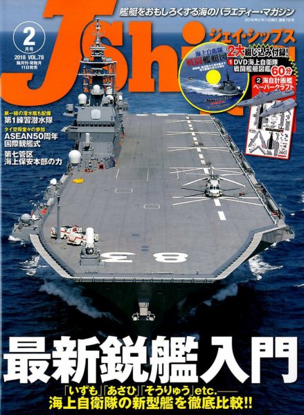 Ｊシップス 2018年2月号 (発売日2018年01月11日) 表紙