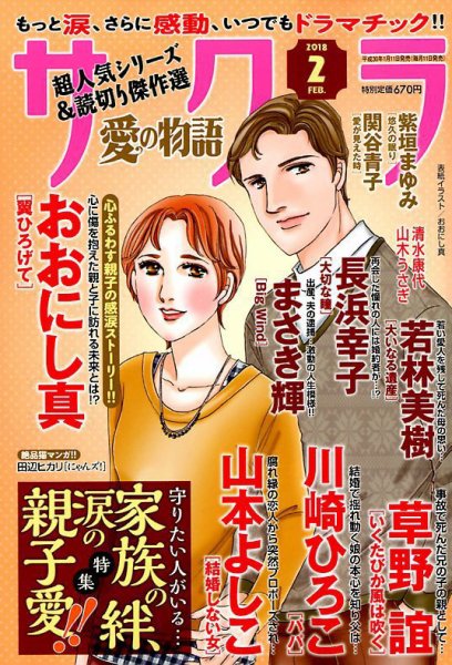 さくら愛の物語 2018年2月号 (発売日2018年01月11日) 表紙