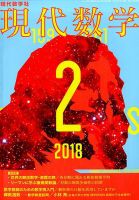 現代数学 2018年2月号 (発売日2018年01月12日) 表紙