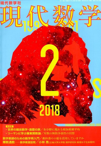 現代数学 2018年2月号 (発売日2018年01月12日) 表紙