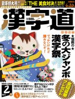 漢字道 2018年2月号 (発売日2018年01月11日) 表紙