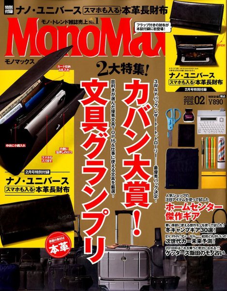 MonoMax（モノマックス） 2018年2月号 (発売日2018年01月10日) 表紙