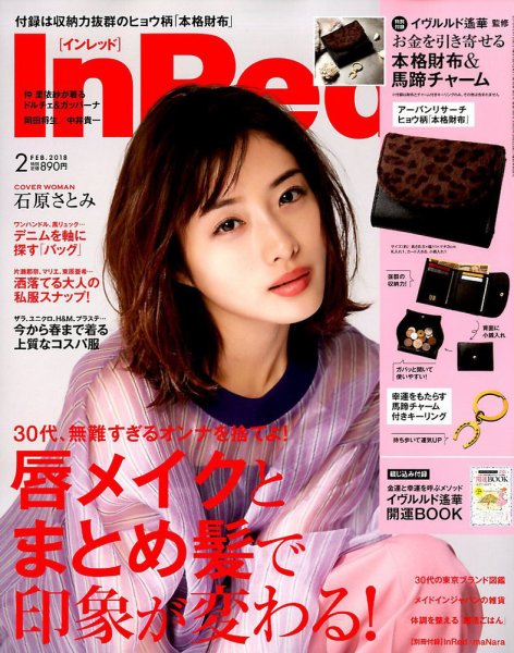 InRed（インレッド） 2018年2月号 (発売日2018年01月06日) 表紙