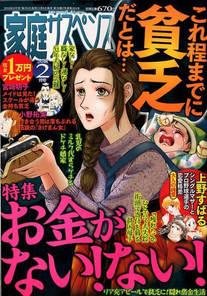 家庭サスペンス  2018年2月号 (発売日2018年01月06日) 表紙