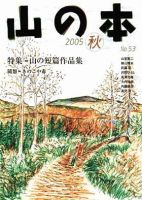 山の本 53巻 (発売日2005年09月16日) 表紙