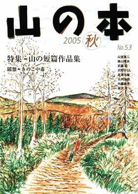 山の本 53巻 (発売日2005年09月16日) 表紙