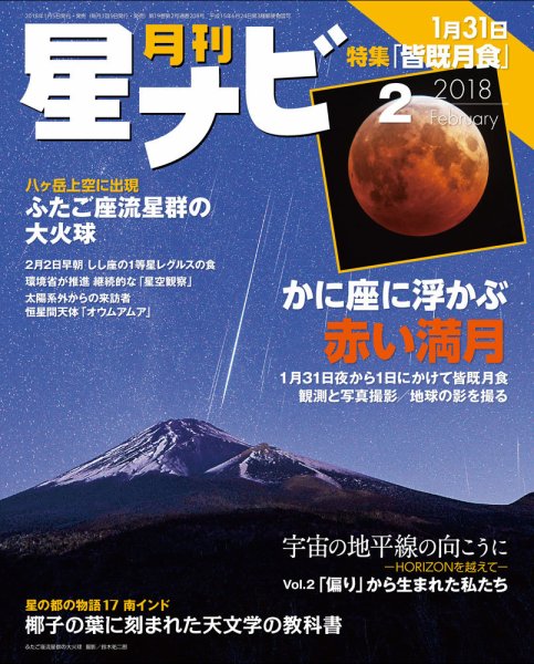 月刊星ナビ 2018年2月号 (発売日2018年01月05日) 表紙