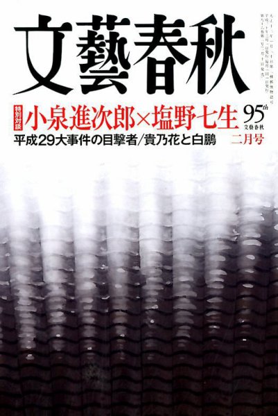 文藝春秋 2018年2月号 (発売日2018年01月10日) 表紙