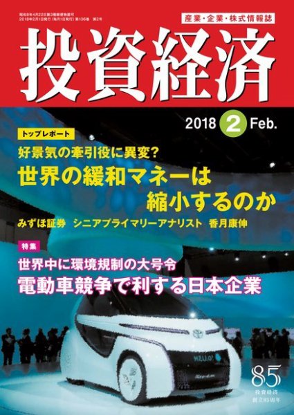 投資経済 2018年2月号 (発売日2018年01月10日) 表紙