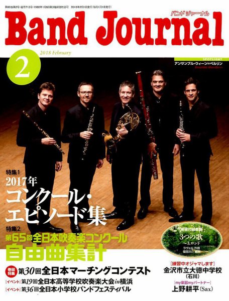 バンドジャーナル 2018年2月号 (発売日2018年01月10日) 表紙