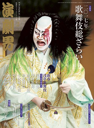 演劇界 2018年2月号 (発売日2018年01月06日) 表紙