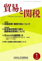 貿易と関税 2018年1月号 表紙