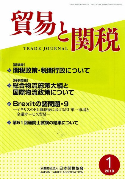 貿易と関税 2018年1月号 (発売日2018年01月10日) 表紙