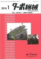 ターボ機械 2018年1月号 表紙